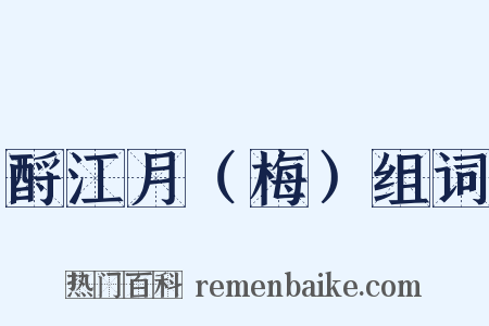 酹江月（梅）组词是什么意思的图片